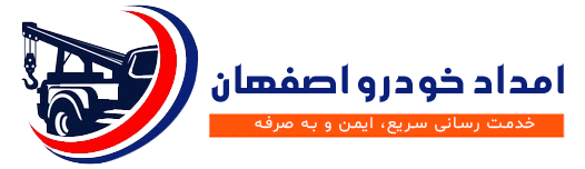 امداد خودرو در اصفهان – شبانه روزی 24 ساعته